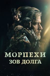 Постер Морпехи. Зов долга (Sunray: Fallen Soldier)