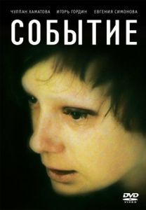 Постер Событие 