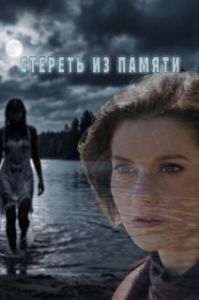 Постер Стереть из памяти (Стереть из памяти)