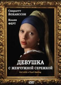 Постер Девушка с жемчужной сережкой (Girl with a Pearl Earring)