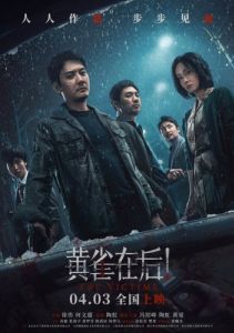 Постер Жертвы (Huang que zai hou!)