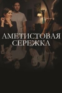 Постер Аметистовая сережка 