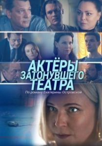 Постер Актеры затонувшего театра 