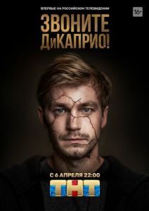 Постер Звоните ДиКаприо! 