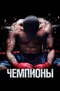 Постер Чемпионы (Champs)