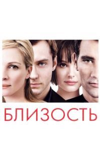Постер Близость (Closer)