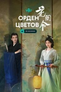 Постер Орден цветов (Hua Jian Ling)
