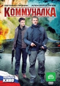 Постер Коммуналка 