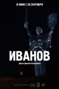 Постер Иванов 