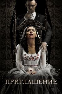 Постер Приглашение (The Invitation)