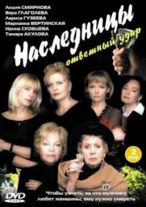 Постер Наследницы 