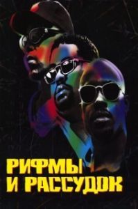 Постер Рифмы и Рассудок (Rhyme & Reason)