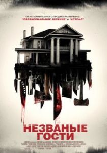 Постер Незваные гости (Shut In)