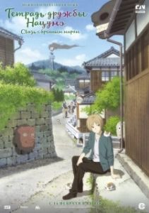 Постер Тетрадь дружбы Нацумэ (Gekijouban Natsume Yuujinchou: Utsusemi ni Musubu)