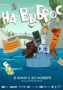 Постер На выброс 