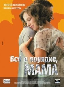 Постер Всё в порядке, мама 
