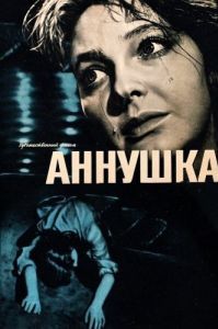 Постер Аннушка 