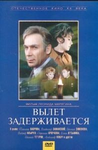Постер Вылет задерживается (Flight Is Postponed)
