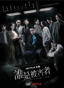Постер Игра в жертву (Shui shi bei hai zhe)