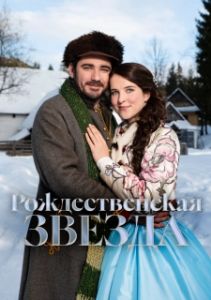 Постер Рождественская звезда (O vánocní hvezde)