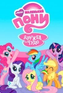 Постер Мой маленький пони: Дружба - это чудо (My Little Pony: Friendship Is Magic)