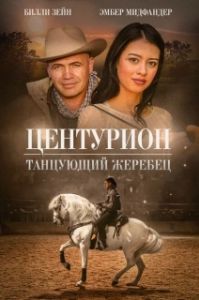 Постер Центурион: Танцующий жеребец (Centurion XII)