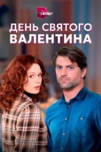 Постер День Святого Валентина 