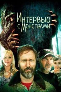 Постер Интервью с монстрами ... и снежным человеком (Interviewing Monsters and Bigfoot)