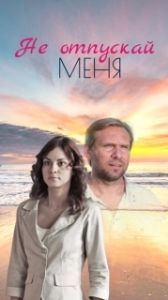 Постер Не отпускай меня 