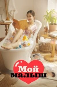 Постер Моя детка (O mai beibi)