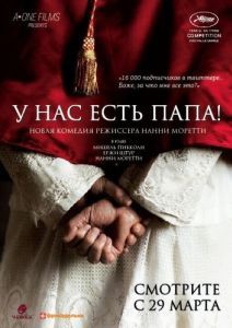 Постер У нас есть Папа! (Habemus Papam)