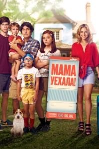 Постер Мама уехала (Ten Days Without Mom)