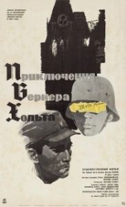 Постер Приключения Вернера Хольта (Die Abenteuer des Werner Holt)