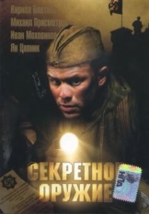 Постер Секретное оружие 