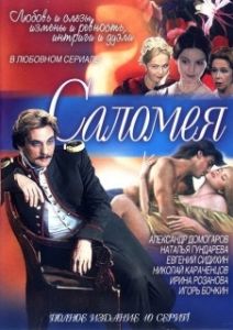 Постер Саломея 