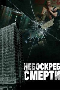 Постер Небоскреб смерти (Tower Block)