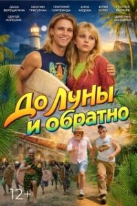 Постер До Луны и обратно (До Луны и обратно)