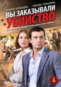 Постер Вы заказывали убийство 