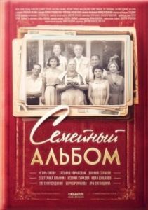 Постер Семейный альбом 