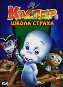 Постер Каспер: Школа страха (Casper's Scare School)