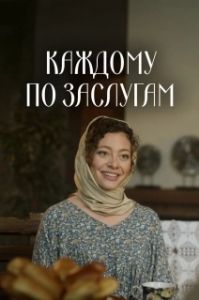 Постер Каждому по заслугам 