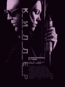 Постер Киллер (Killshot)