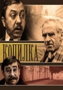 Постер Копилка 