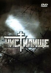 Постер Чистилище 
