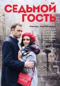 Постер Седьмой гость 
