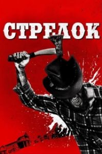 Постер Стрелок (High Moon)