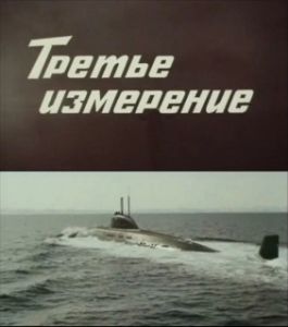 Постер Третье измерение 