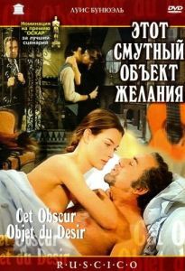 Постер Этот смутный объект желания (Cet obscur objet du désir)