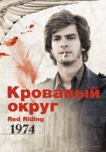 Постер Кровавый округ: 1974 (Red Riding: The Year of Our Lord 1974)