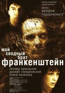 Постер Мой сводный брат Франкенштейн 